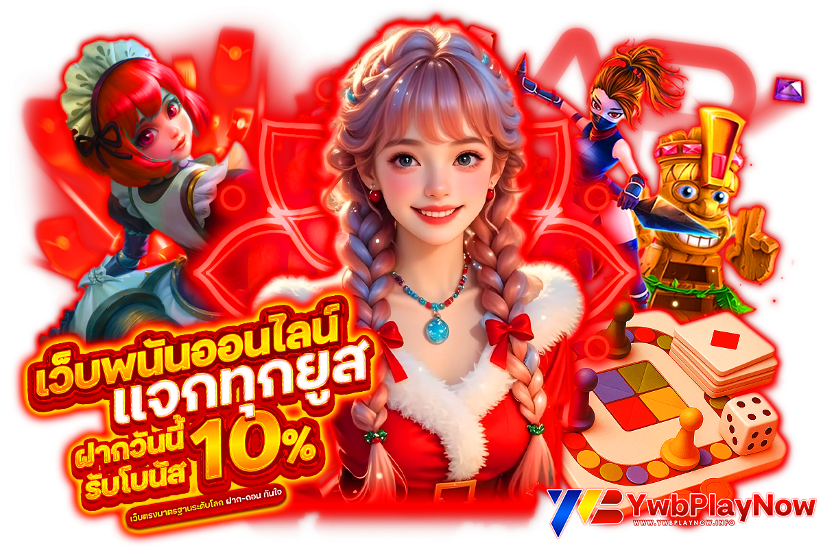 ywbplaynow แจกเครดิตฟรี